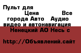 Пульт для Parrot MKi 9000/9100/9200. › Цена ­ 2 070 - Все города Авто » Аудио, видео и автонавигация   . Ненецкий АО,Несь с.